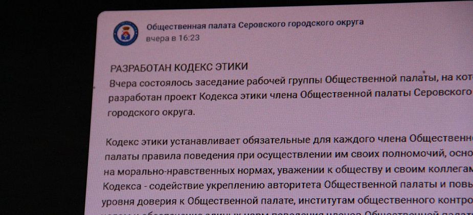 Общественная палата Серова разрабатывает кодекс этики