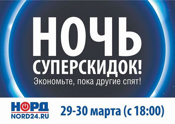 В Серове пройдет «Ночь суперскидок» до 50% на бытовую технику и электронику! 