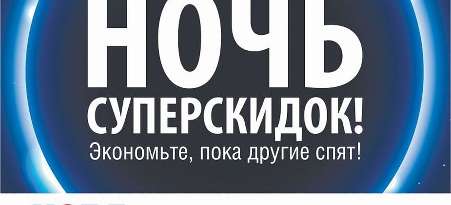 В Серове пройдет «Ночь суперскидок» до 50% на бытовую технику и электронику! 