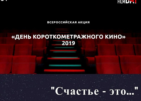 Центральная библиотека Серова присоединилась к акции «День короткометражного кино»