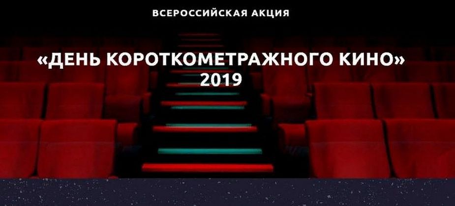 Центральная библиотека Серова присоединилась к акции «День короткометражного кино»