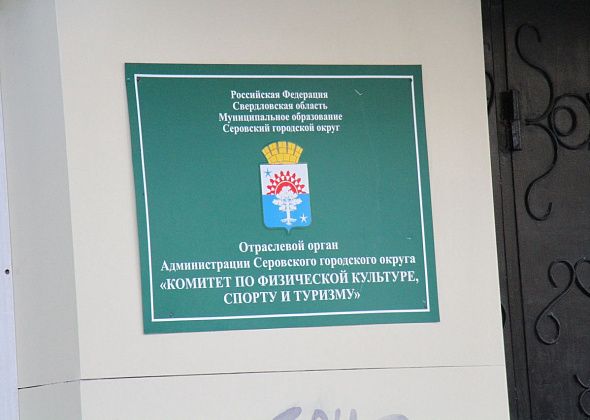 Мэрия Серова набирает кадровый резерв на должность в спорткомитет