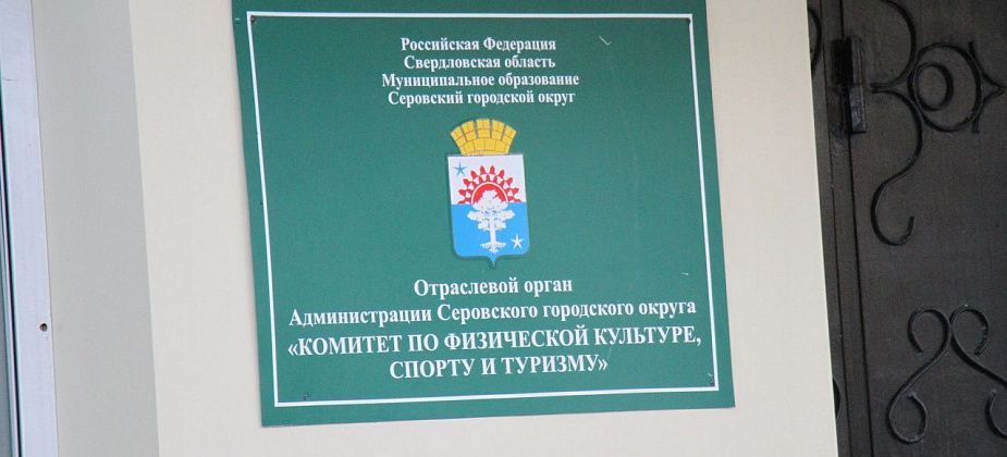 Мэрия Серова набирает кадровый резерв на должность в спорткомитет