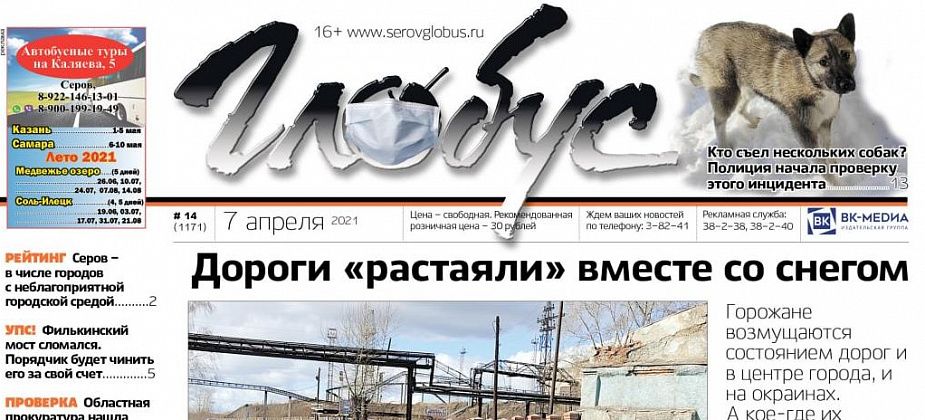 Свежий «Глобус»: «растаявшие» дороги, съеденные собаки, вонь от контейнерной площадки и сломавшийся филькинский мост