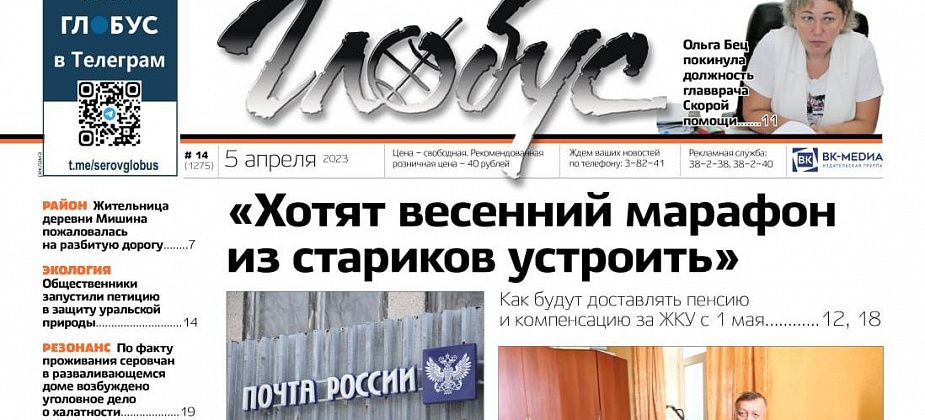 Свежий «Глобус»: уволилась главврач Скорой помощи, почта рассказывает о доставке пенсий