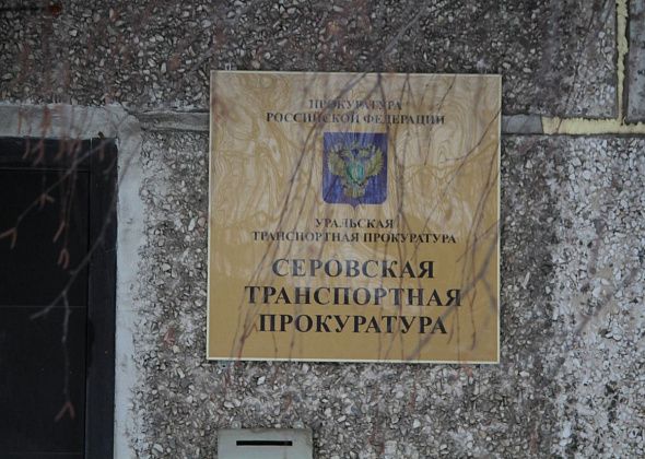 Завтра в Серове прием граждан проведет заместитель Уральского транспортного прокурора 