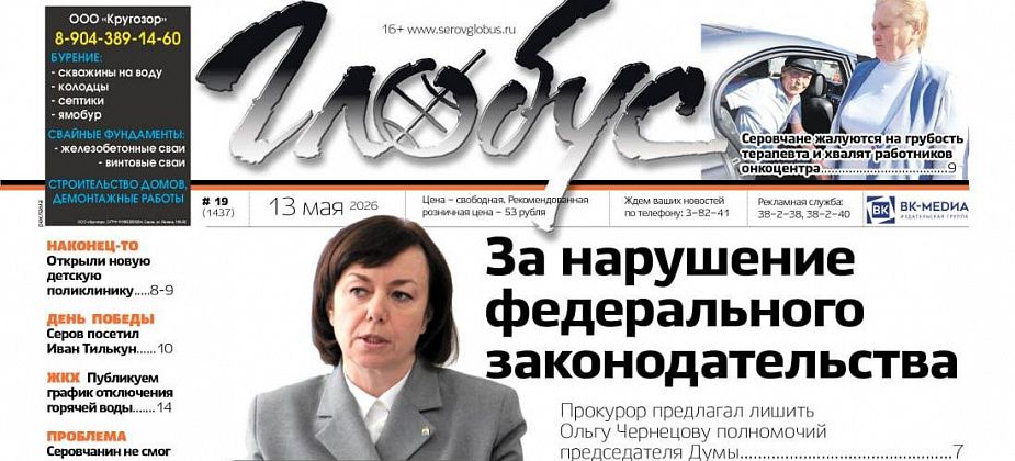 Свежий “Глобус”: председателя Думы предлагали лишить полномочий, открыли поликлинику