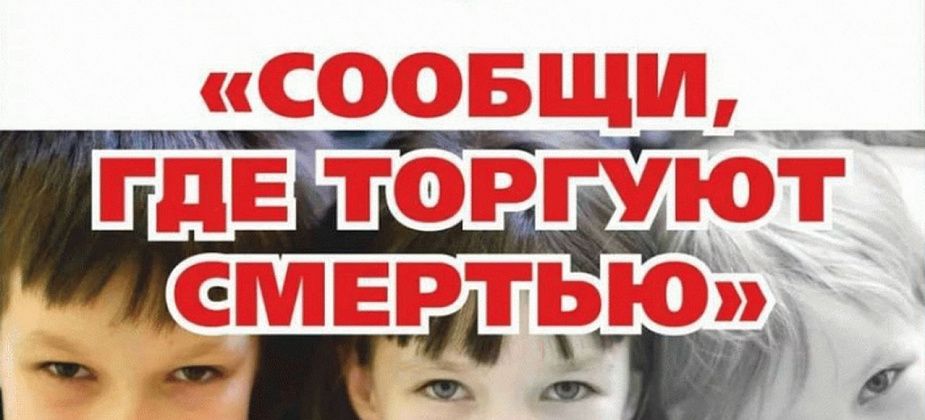 Полиция Серова призывает граждан сообщать, где торгуют смертью