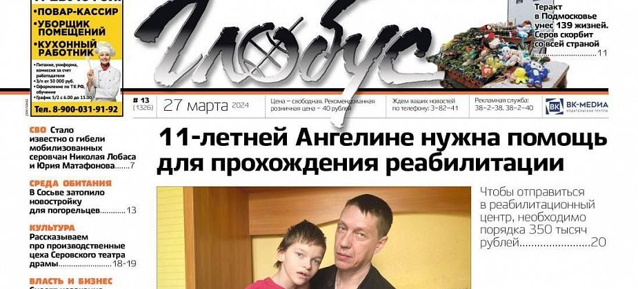 Свежий «Глобус»: реабилитация для Ангелины, затопленная новостройка в Сосьве, прощание с погибшими на СВО