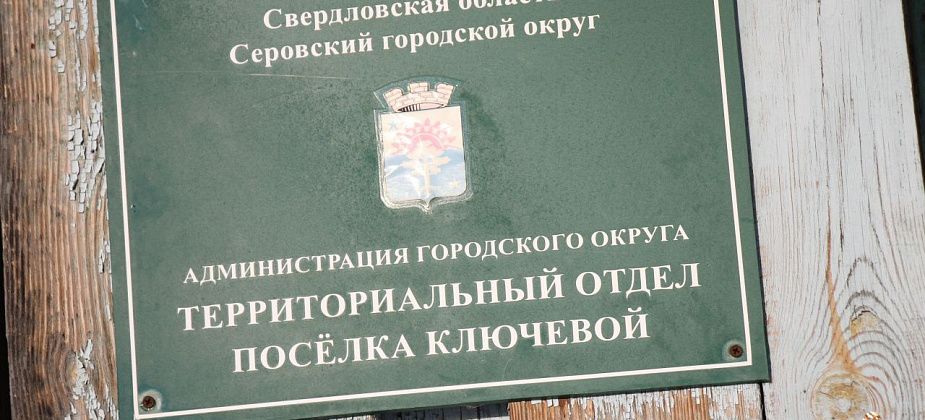 В серовском поселке Ключевой назначили старосту