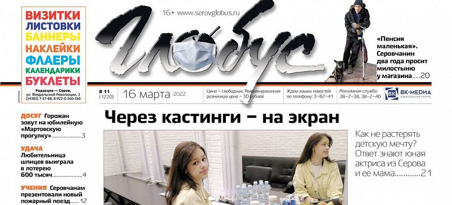 Свежий «Глобус»: первые шаги серовчанки в кинематографе, мужчина после инсульта просит милостыню, а прокуратура ответила, обращались ли жестоко с марсятскими коровами
