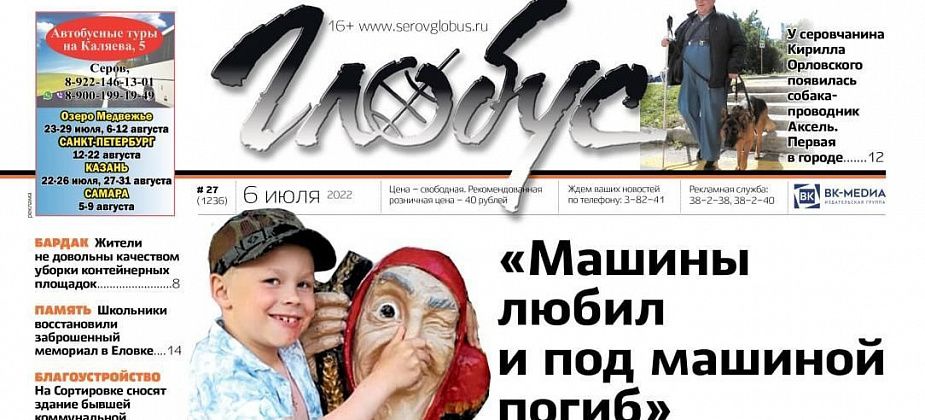 Свежий «Глобус»: гибель ребенка под колесами автомобиля, жалобы на свалки и первая в городе собака-проводник