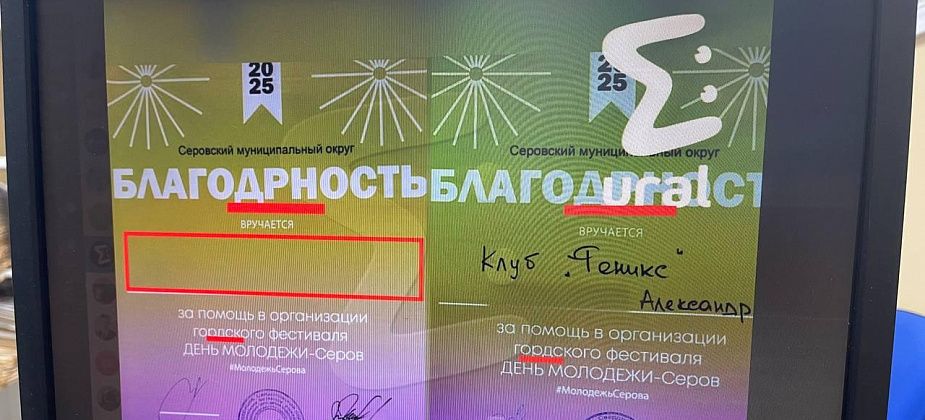 За помощь в проведении Дня молодежи в Серове участникам вручили Благодарственные письма с ошибками