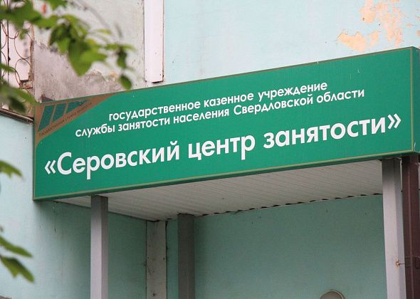 Вакансии в Серовском и Сосьвинском округах в свежей подборке центра занятости
