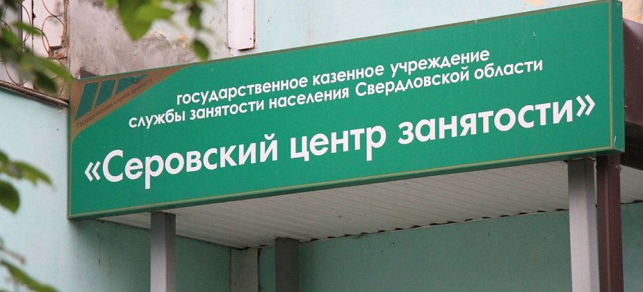 Вакансии в Серовском и Сосьвинском округах в свежей подборке центра занятости