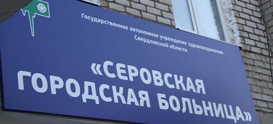 Кабинет неотложной помощи Серовской горбольницы переехал
