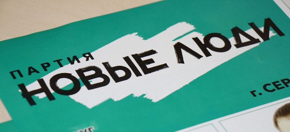 Увеличилось количество выдвинутых на выборы в Думу Серова. Появились "Новые люди"