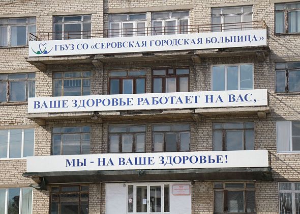 Серовская городская больница подготовила график работы в праздничные дни