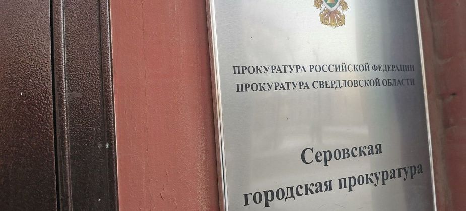 Прокуратура Серова проводит проверку по непригодному для жилья дому в Восточном