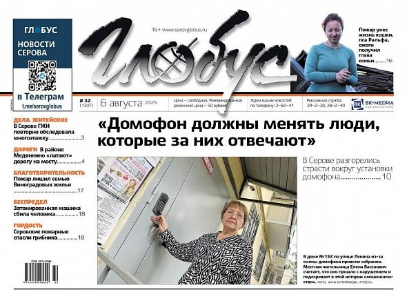 Свежий "Глобус": "мошенничество" с установкой домофона, погорельцам нужна помощь, сбитый на зебре пешеход и спасение пожарными грибника