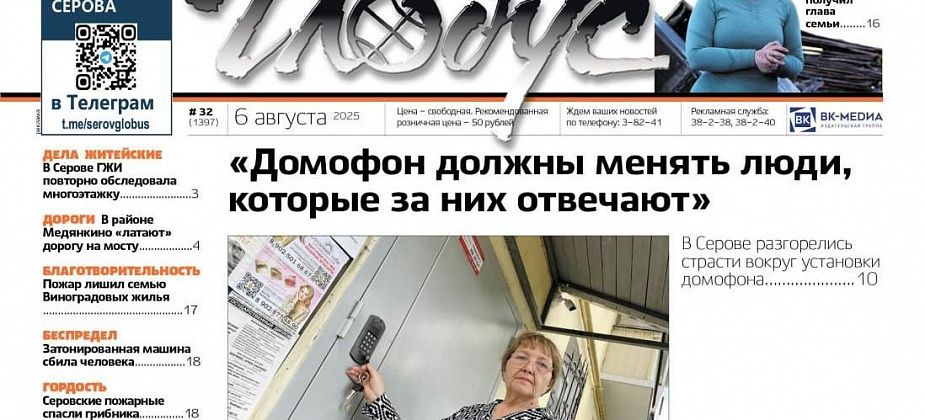 Свежий "Глобус": "мошенничество" с установкой домофона, погорельцам нужна помощь, сбитый на зебре пешеход и спасение пожарными грибника