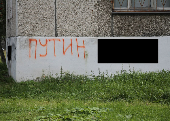 «Путин .....» В Серове появились надписи, оскорбляющие президента