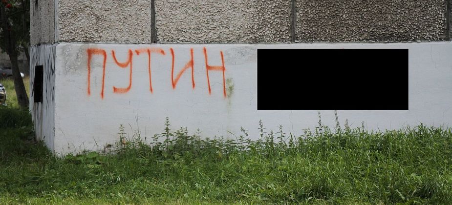 «Путин .....» В Серове появились надписи, оскорбляющие президента