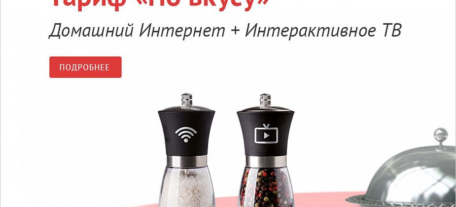 Тариф «По вкусу» - домашний интернет и телевидение от ТТК за 390 рублей в месяц для жителей Серова