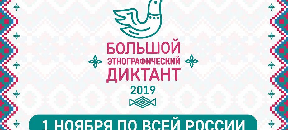 Серовчан приглашают написать "Большой этнографический диктант"