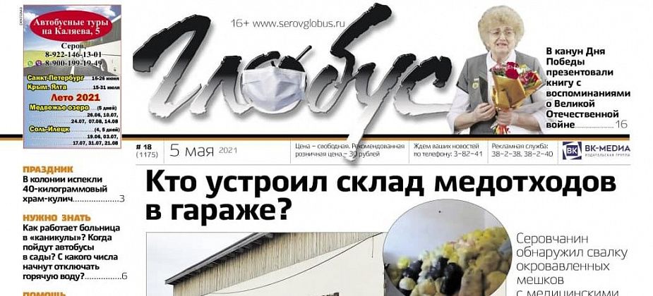 Свежий «Глобус»: медицинские отходы в гараже, помощь погорельцам и 15 тезисов об абортах 