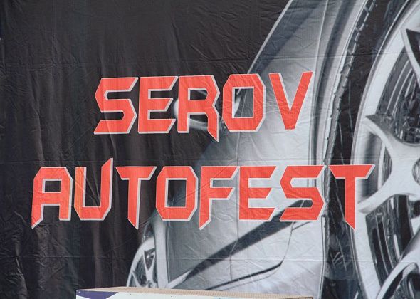 В Серове началась подготовка к юбилейному “SEROVAUTOFEST” 
