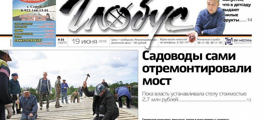 Свежий «Глобус»: горожане самостоятельно отремонтировали мост, пока власти ставят стелу “Я люблю Серов” за 2,7 миллиона рублей