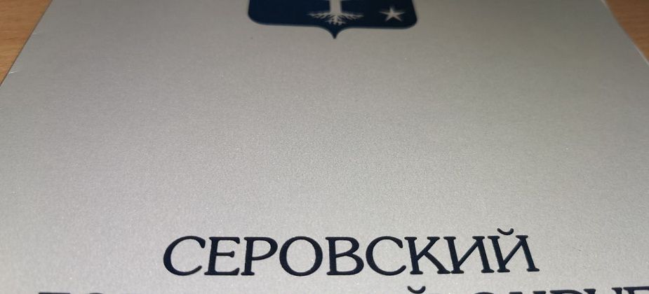Знаки для почетных граждан Серова изготовит ИП из Самары, а обложки Благодарственных писем – компания из Екатеринбурга