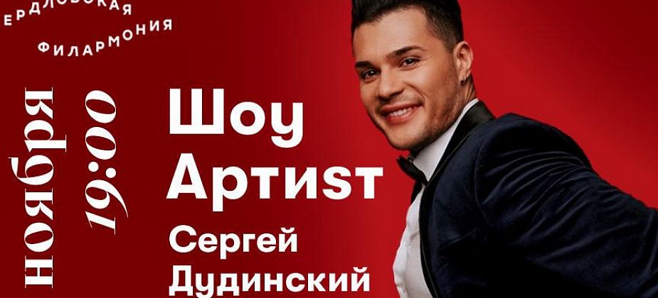 Серовчан приглашают на трансляцию «Шоу Артиsт»  Сергея Дудинского