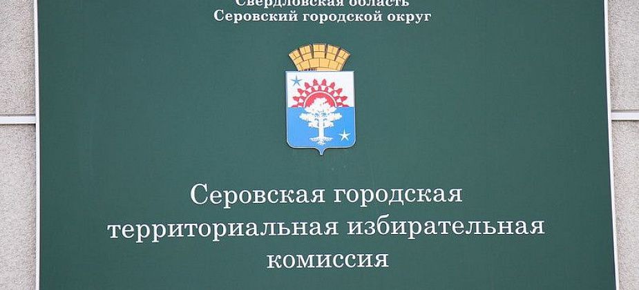 В Серове определены места, которые могут предоставить кандидатам в депутаты для встреч с избирателями