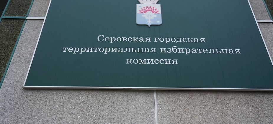 ГУВД зарегистрировало обращение о возможной коррупции в серовском избиркоме