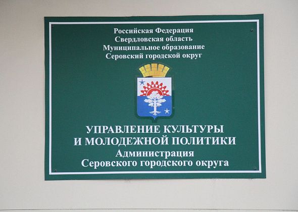 Власти Серова набирают кадровый резерв на должность в Управление культуры