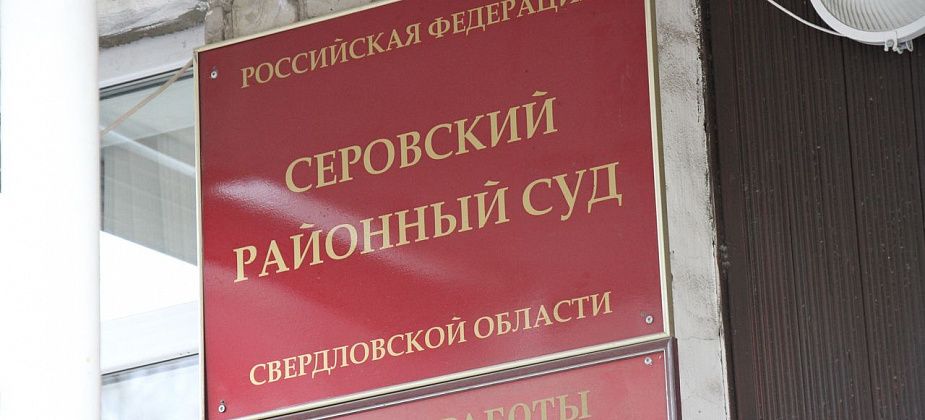 Суд оправдал экс-замдиректора Серовского дома-интерната, которого ранее осудили за получение взятки