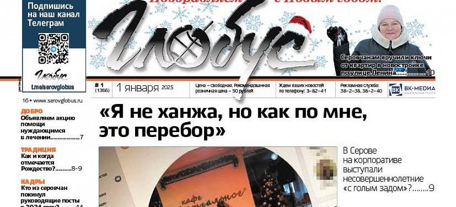 Свежий «Глобус»: танцы несовершеннолетних на корпоративе, «Рождественский стольник», заселение новостройки