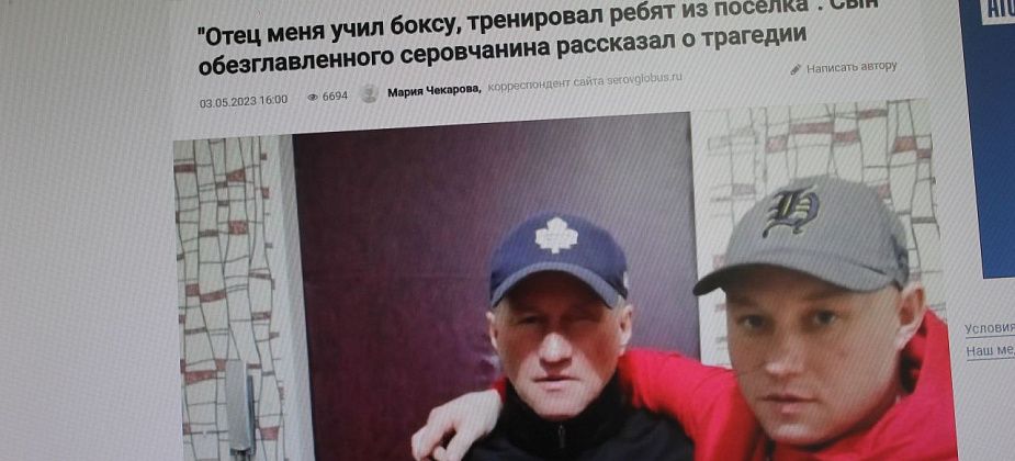 Следственный комитет рассказал подробности убийства серовчанина, тело которого обезглавили