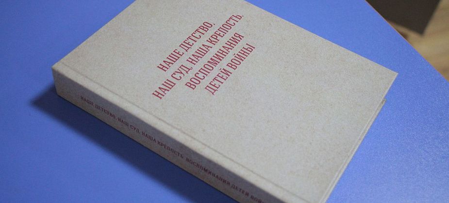 Библиотека ищет родственников детей-войны, чьи воспоминания попали в книгу «Наше детство, наш суд, наша крепость»