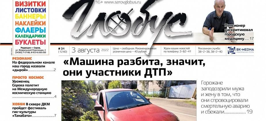 Свежий «Глобус»: серовчан заподозрили в бегстве с места смертельного ДТП, пенсионер раскритиковал медицину
