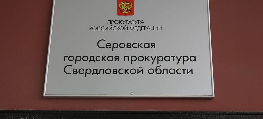 Серовчанка, которой не выдали на руки медкарту, написала жалобу в прокуратуру