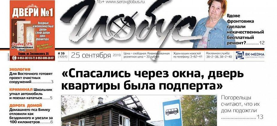 Свежий «Глобус»: крупный пожар произошел в Серове, а в Сосьве отловили домашних собак, приняв за бездомных