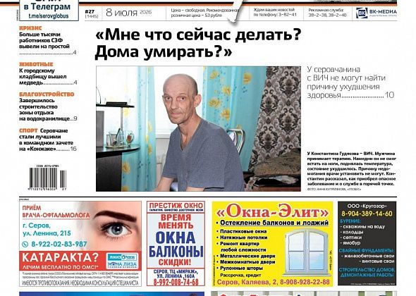 Свежий “Глобус”: больному ВИЧ не могут поставить диагноз, из-за ливней топит дома
