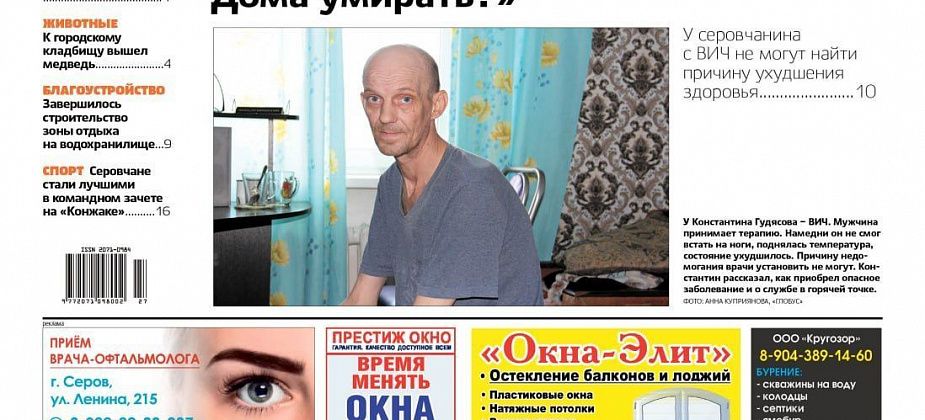 Свежий “Глобус”: больному ВИЧ не могут поставить диагноз, из-за ливней топит дома
