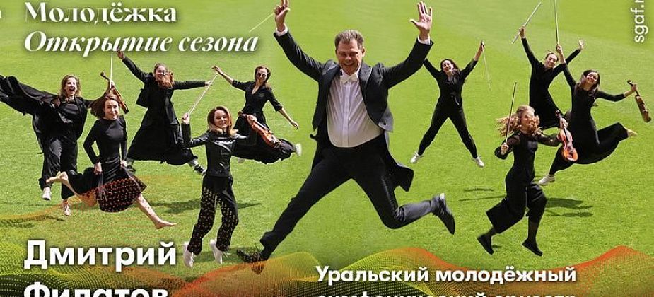 Серовчан зовут на трансляцию открытия сезона молодежного оркестра Свердловской филармонии