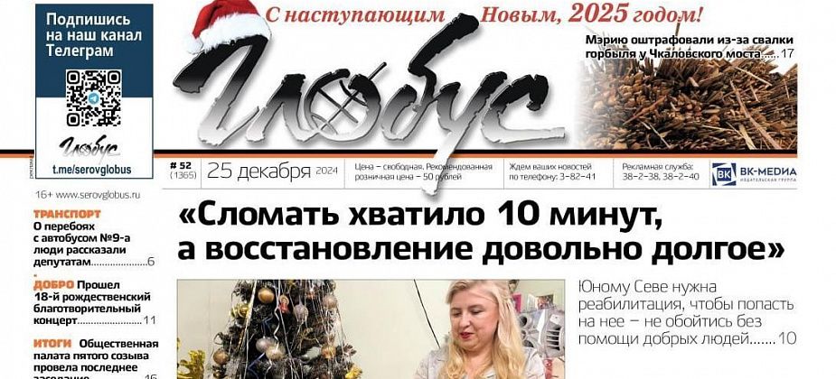 Свежий «Глобус»: помощь юным серовчанам, штраф администрации, проблема с автобусом