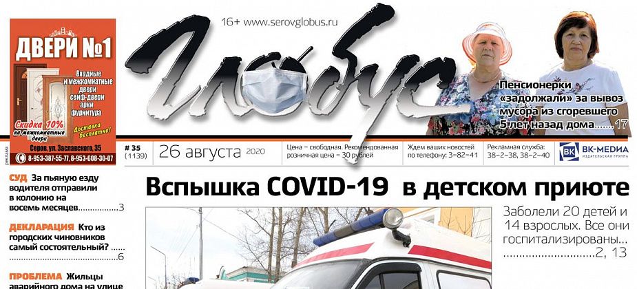 Свежий «Глобус»: вспышка коронавируса в приюте, долги за вывоз мусора из сгоревшего дома и наркотики на кладбище