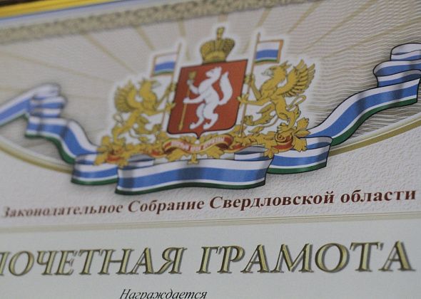 Трое серовчан и жительница Сосьвы получат Почетные грамоты ЗакСо